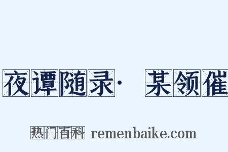 夜谭随录·某领催是什么意思的图片